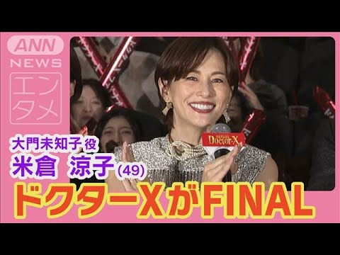 米倉涼子「いよいよ本当に最後」劇場版ドクターX舞台あいさつに豪華キャスト集結(2024年11月20日)