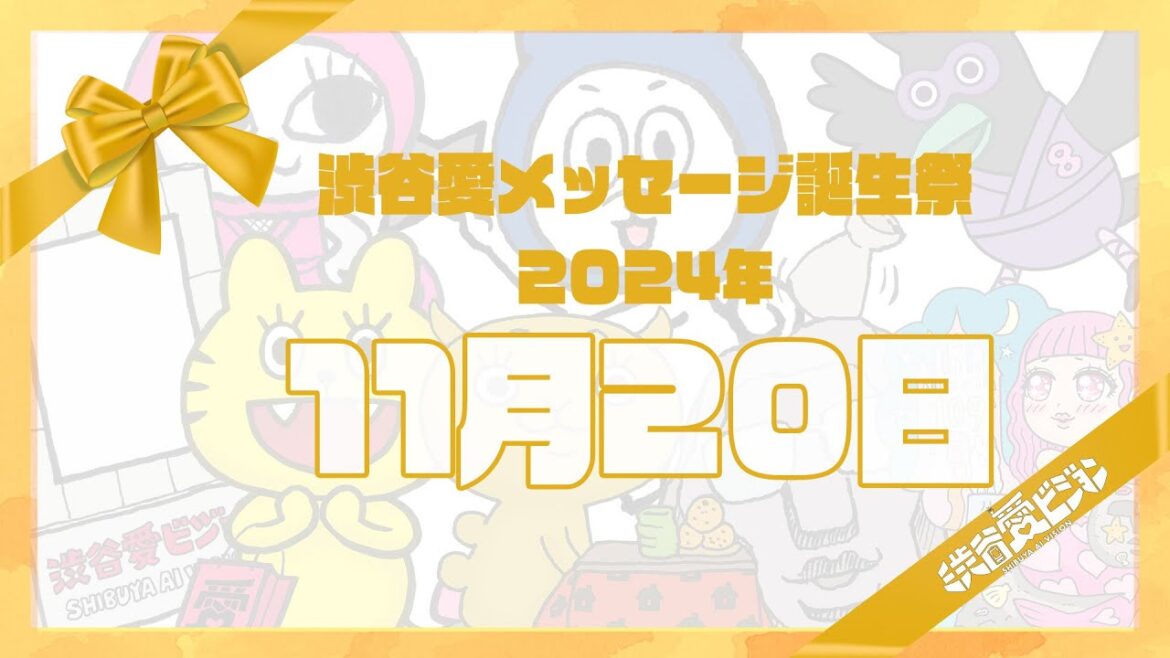 【2024年11月20日】渋谷愛メッセージ誕生祭♡【フル】