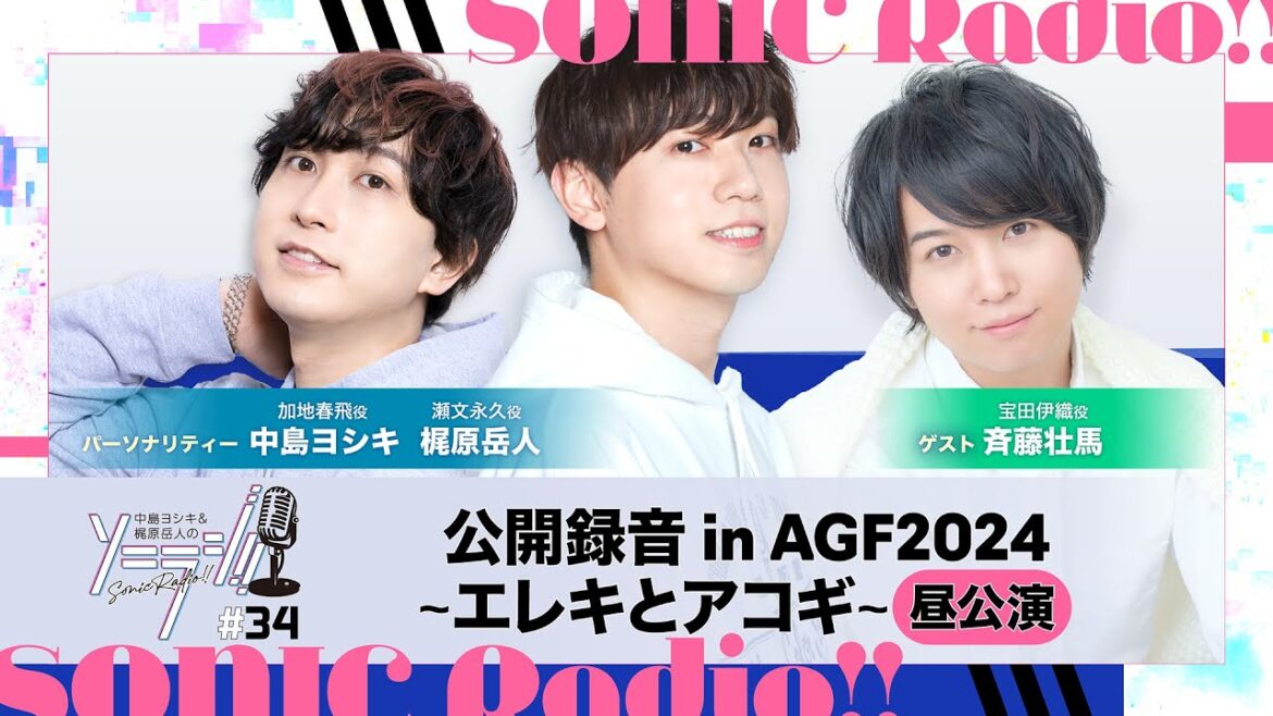 【#34】中島ヨシキ&梶原岳人のソニラジ!! 【ゲスト:斉藤壮馬】【公開録音昼公演収録版】