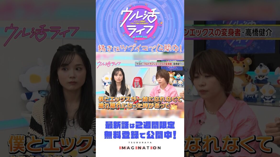 ウルトラマンXを語る!高橋健介さん登場!『ウル活ライフ Aマッソ加納がウルトラ沼にはまるまで』#16