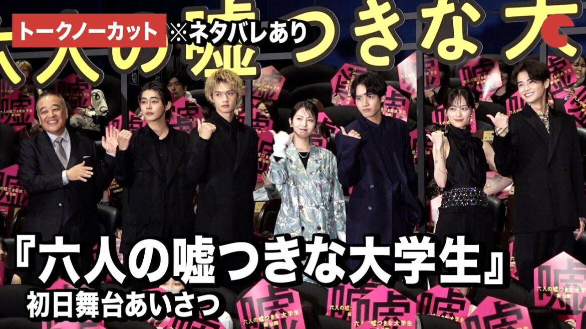 【トークノーカット】浜辺美波、赤楚衛二、佐野勇斗、山下美月ら登壇『六人の噓つきな大学生』初日舞台あいさつ(ネタバレあり)