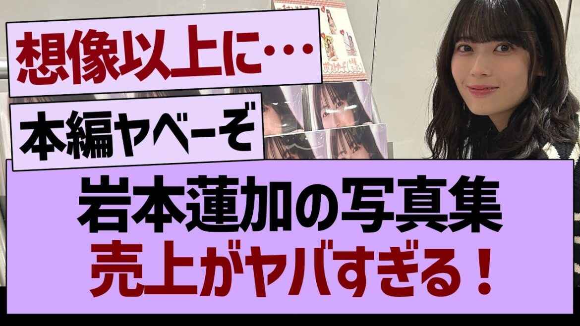岩本蓮加の写真集売上がヤバすぎる!【乃木坂46・乃木坂工事中・乃木坂配信中】