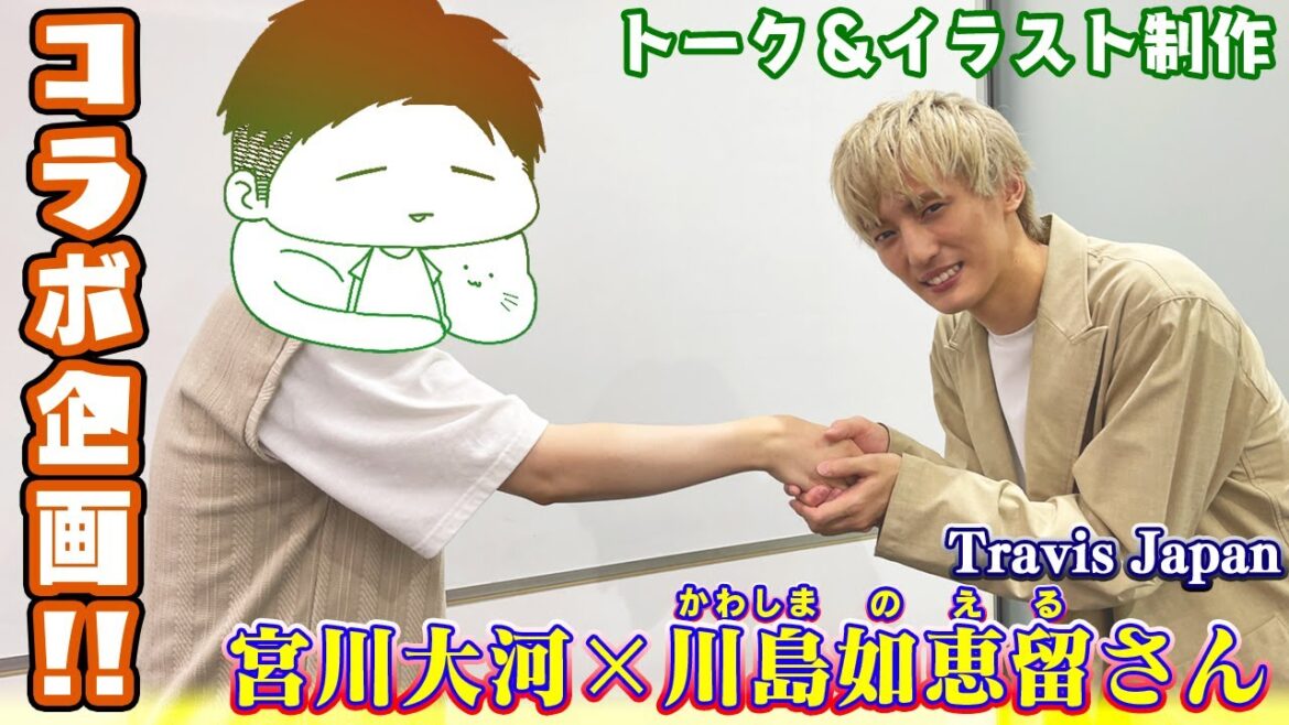 【コラボ企画】『Travis Japan』川島如恵留さんと、ゆったり対談&イラスト制作!