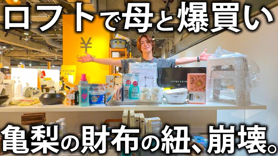 【母登場】ロフトを貸し切って予算無限で爆買い!欲しいものがありすぎてお会計がとんでもないことになってしまいました。