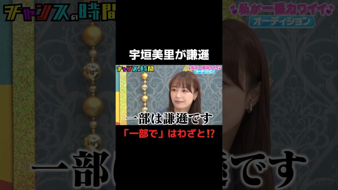 一番カワイイのは宇垣美里?!本人は謙遜するも…#私が一番カワイイオーディション 『 #チャンスの時間 #286 』#ABEMA で無料配信中 #千鳥 #ノブ #大悟 #Shorts
