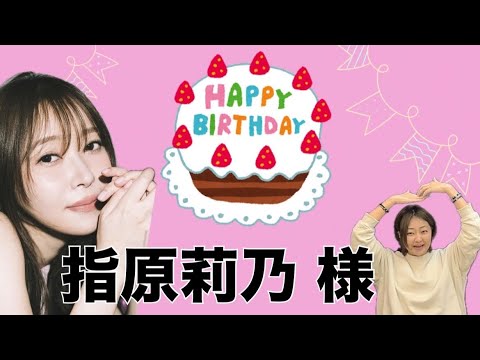 『新企画!HB』 指原莉乃様