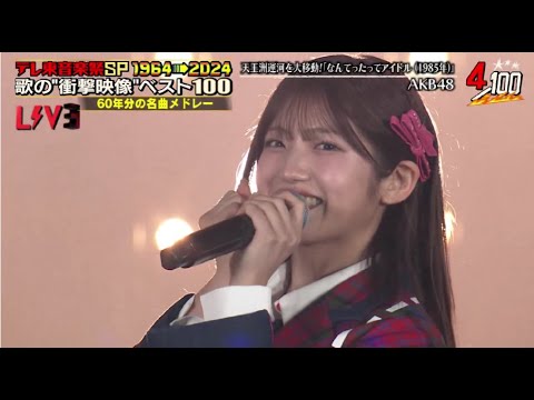 AKB48 – 뭐라 해도 아이돌 / 원곡 : 코이즈미 쿄코 (AKB48 – なんてったってアイドル / 原曲 : 小泉 今日子)