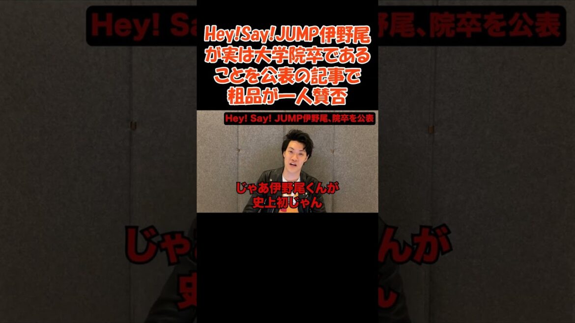 Hey!Say!JUMP伊野尾が実は大学院卒であることを公表の記事で粗品が一人賛否