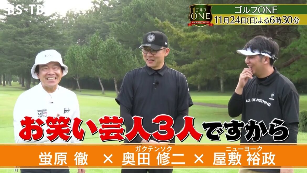 蛍原徹×奥田修二×屋敷裕政…ゴルフLOVE!な人気お笑い芸人がグリーン上で真剣勝負「ゴルフONE~賞金総取りバトル~」11/24(日)夜6時30分