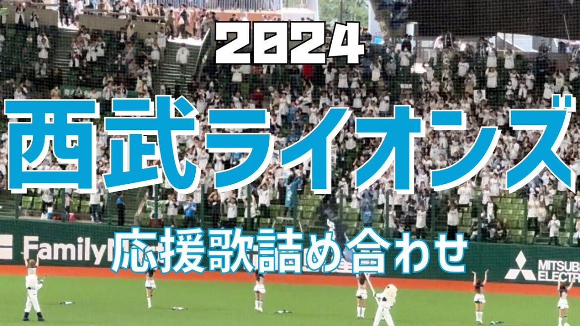 【作業/睡眠/聞き流し(応援歌詰め合わせ)】西武ライオンズ(2024)