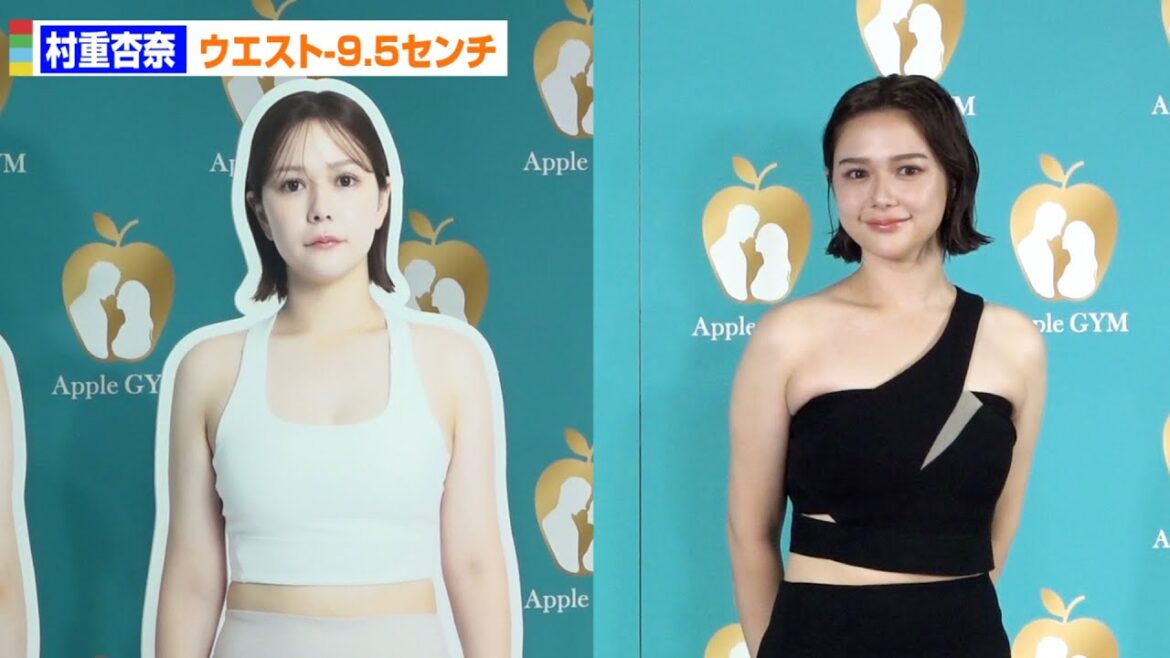 村重杏奈、ウエスト-9.5センチの美ボディをお披露目!「自分でも変わったと思う」 Apple GYM ボディメイク成果お披露目発表会