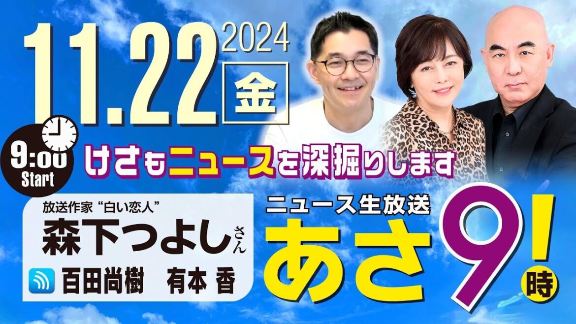 R6 11/22【ゲスト:森下 つよし】百田尚樹・有本香のニュース生放送 あさ8時! 第504回