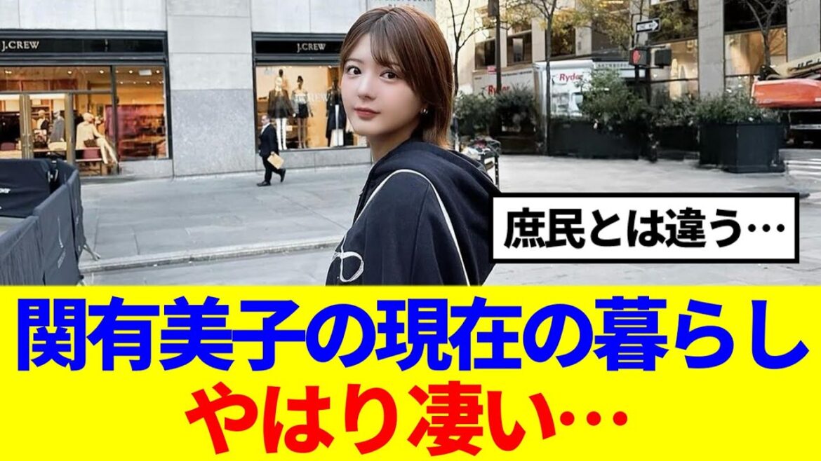【元櫻坂46】関有美子の現在の暮らしやはり凄い…