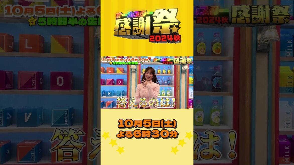 #横田真悠⭐初出演💓クイズに沢山答えて楽しみます💫『#オールスター感謝祭’24秋』