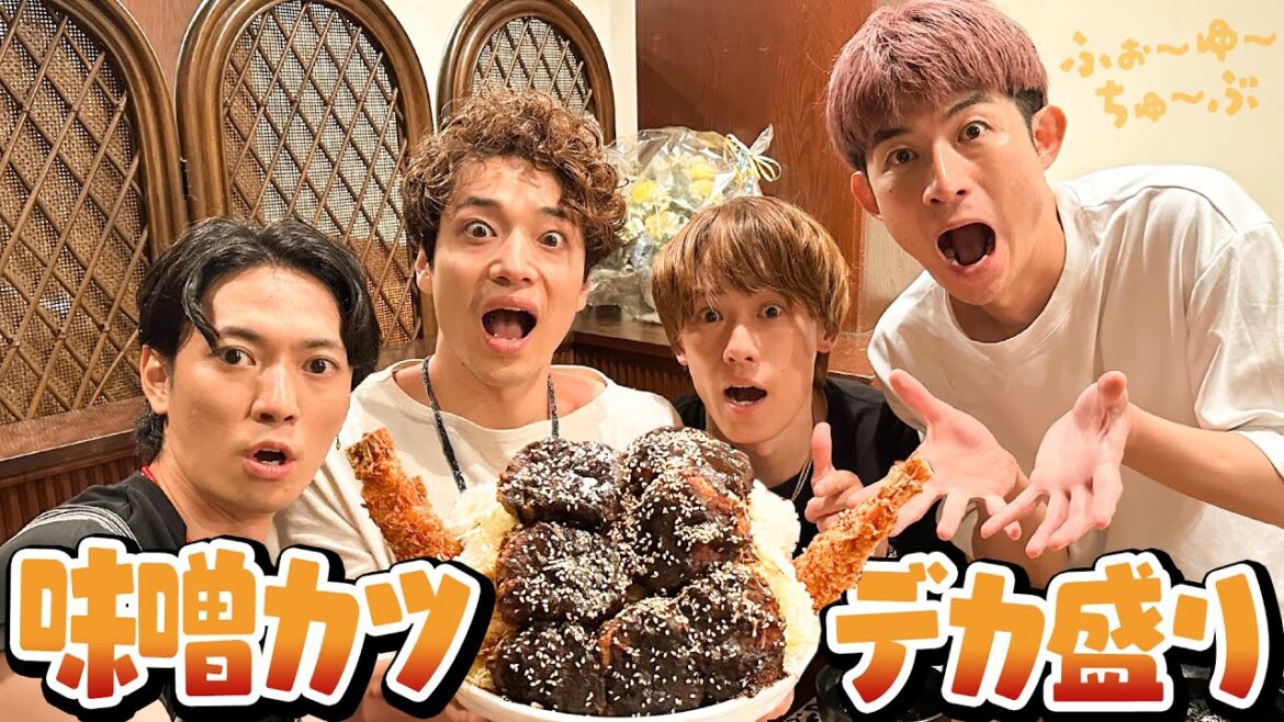 ふぉ〜ゆ〜【4キロのデカ盛り味噌カツ丼】完食チャレンジ!!名古屋の老舗レストランで4人が大勝負!