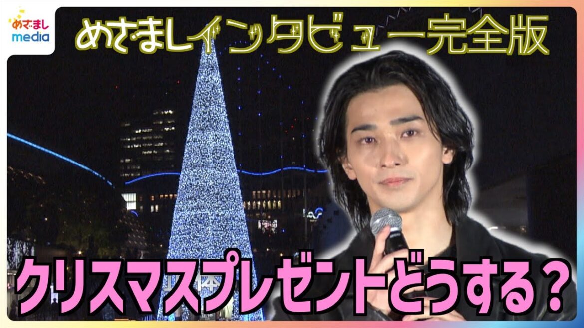 横浜流星&吉岡里帆&SixTONES 森本慎太郎&山田杏奈 自分へクリスマスプレゼントを贈るなら?映画『正体』公開直前イベント めざましインタビュー完全版【1週間の限定公開】