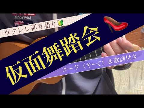 ウクレレ弾き語り🔰仮面舞踏会(少年隊)コード(キーC)&歌詞付き【初心者向け】