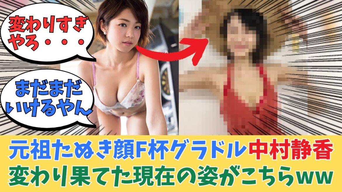 元祖たぬき顔グラドル中村静香さん、現在の姿がこちら【ネットの反応】