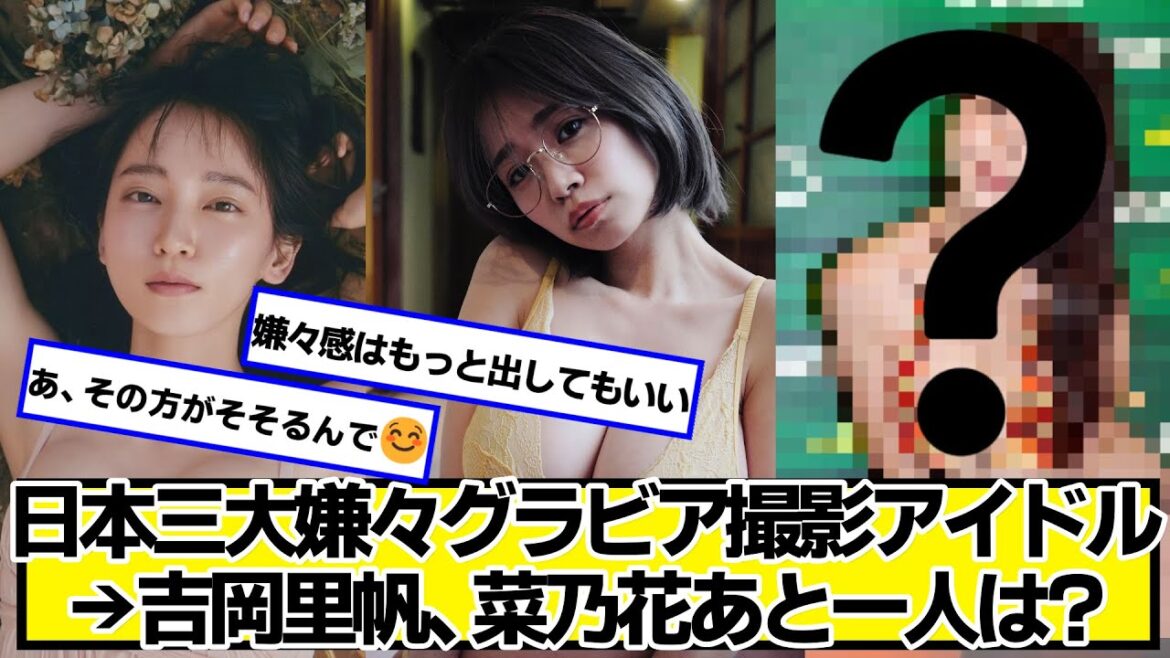 日本三大嫌々グラビア撮影アイドル→吉岡里帆、菜乃花あと一人は?【ネットの反応】#美女bra
