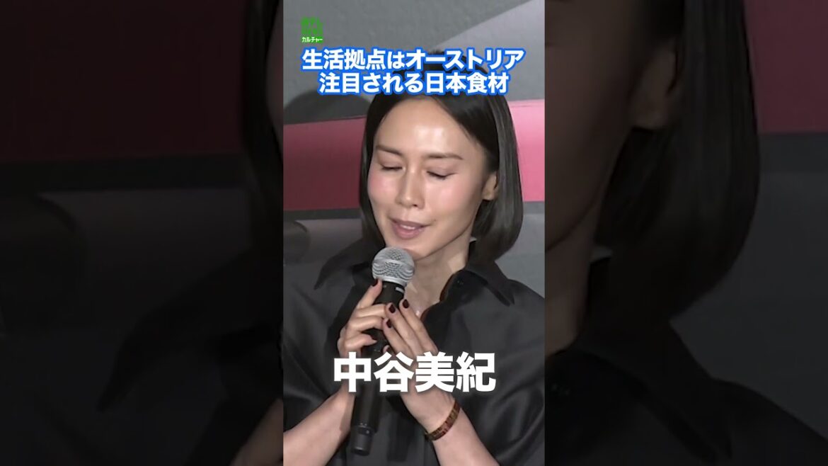 【中谷美紀】オーストリアで注目される日本の食材 #shorts