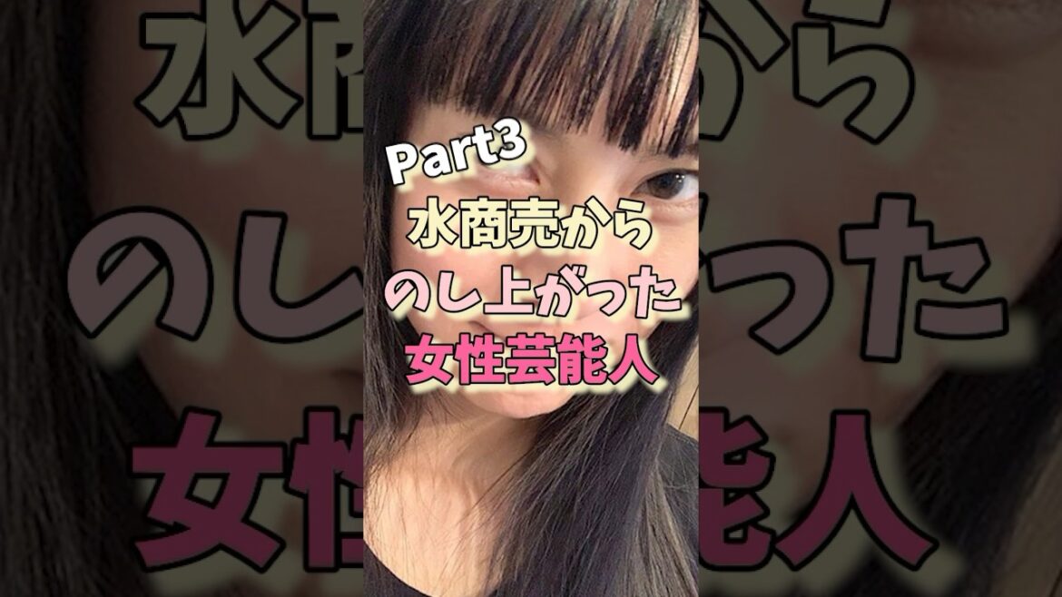 水商売からのし上がった女性芸能人パート3#高島彩 #柴咲コウ