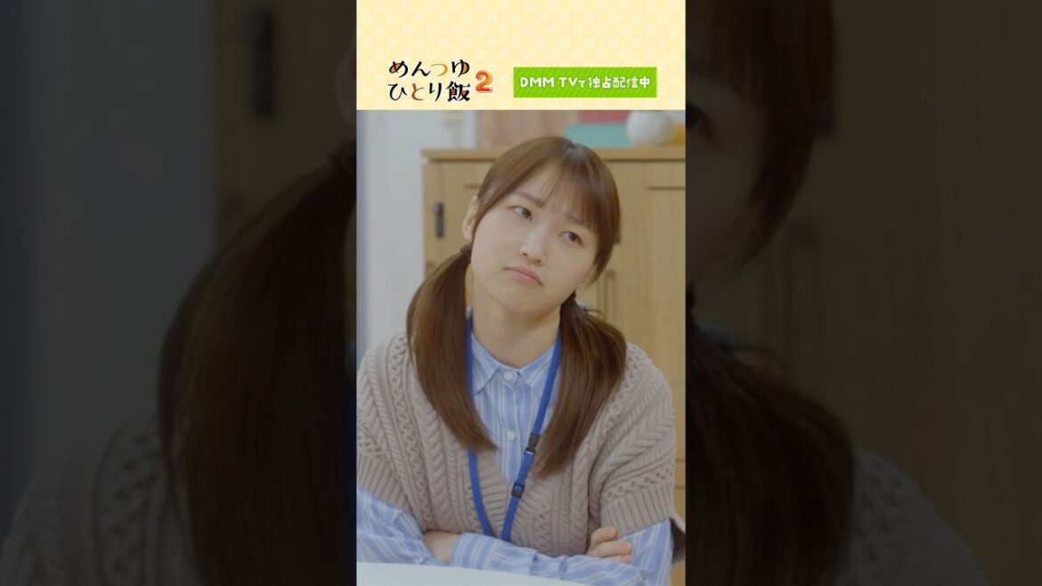 自分のための料理?それとも誰かのための料理?#鞘師里保 #山口まゆ #三原羽衣 #加治将樹「めんつゆひとり飯2」は DMMTV にて独占配信中🍙