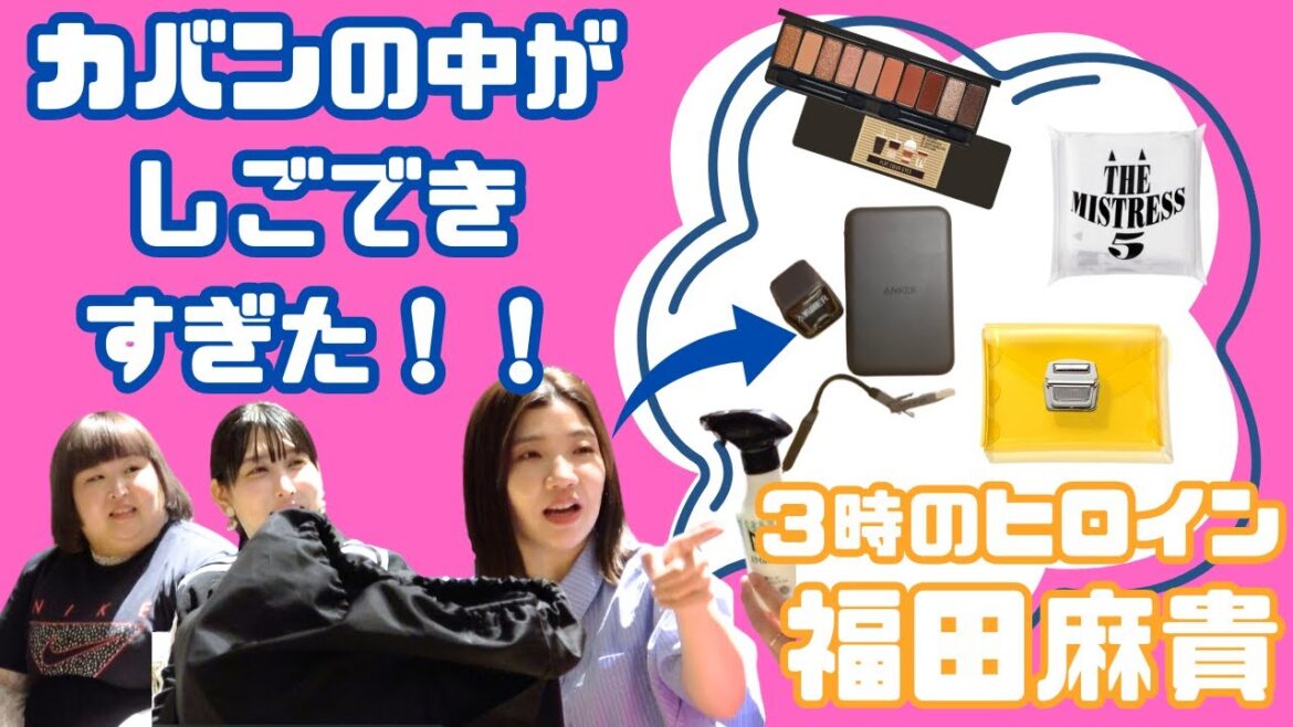 【ミタガリ!】福田麻貴(3時のヒロイン)かばんの中身は超シンプル主義!!