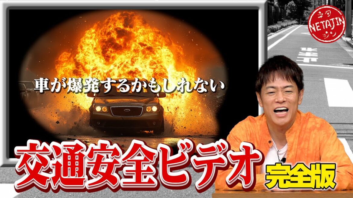陣内智則【コント 交通安全ビデオ 完全版】新たなボケを加え再撮影した完全版!!