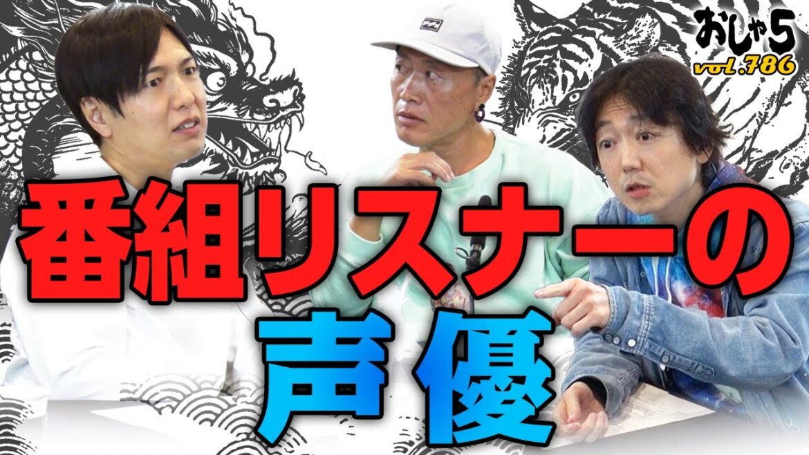 【神谷浩史・竹本英史・菅沼久義】番組リスナーの声優