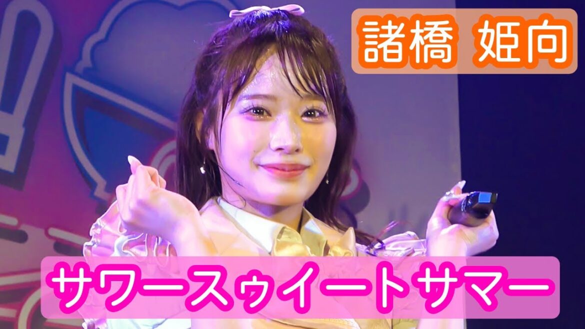 【4Kライブ映像】諸橋姫向「サワースウィートサマー」ヨコ