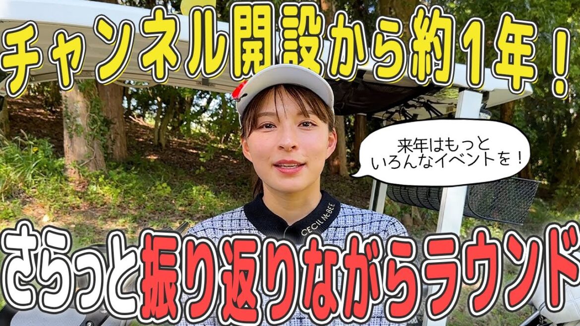 チャンネル開設から1年!ゆるっと振り返りながらラウンド!【赤からいくつで回れるのか?】
