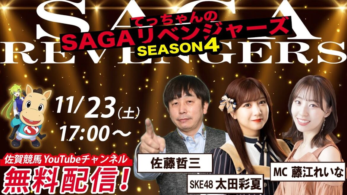佐賀競馬|佐藤哲三&SKE太田彩夏&MC藤江れいな【SAGAリベンジャーズ】4#69