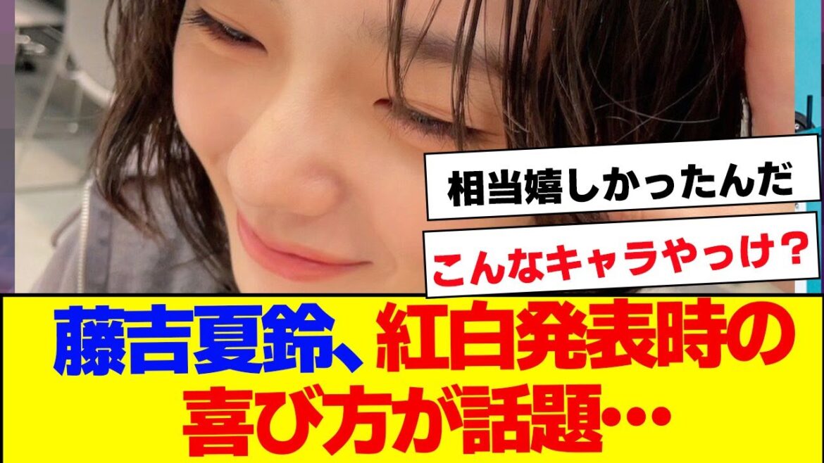 【櫻坂46】藤吉夏鈴、紅白発表時の反応が話題…【#そこ曲がったら櫻坂 #Iwanttomorrowtocome #三期生 #ミーグリ #オタの反応集 】
