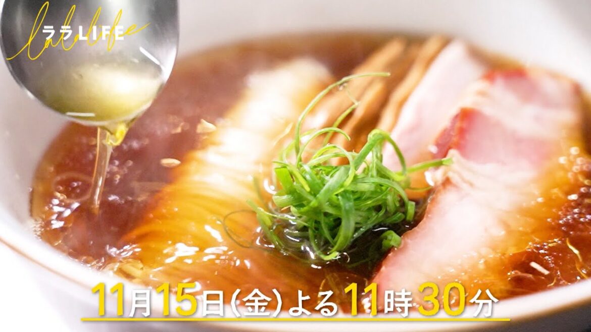 風間俊介、思い出のラーメンをゼロから完全再現『ララLIFE』11/15(金)【TBS】
