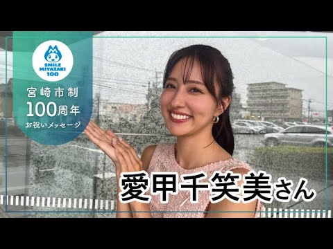 愛甲千笑美さん【宮崎市制100周年お祝いメッセージ】