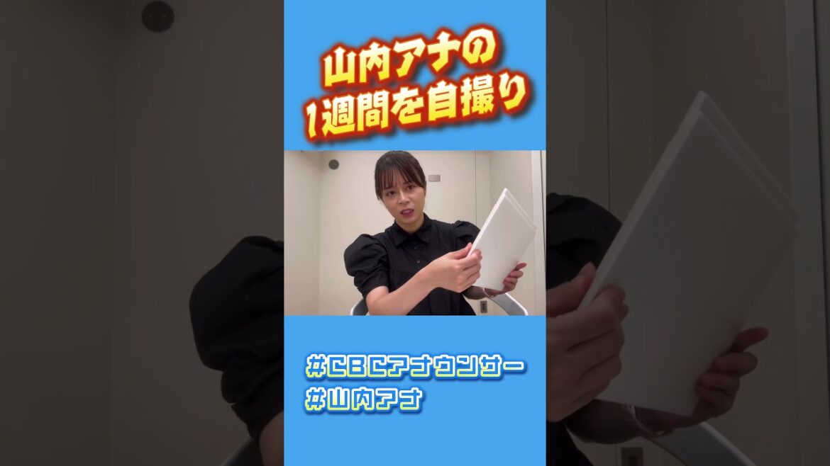 #山内彩加アナ の一日!#cbc #アナウンサー #cbcテレビ