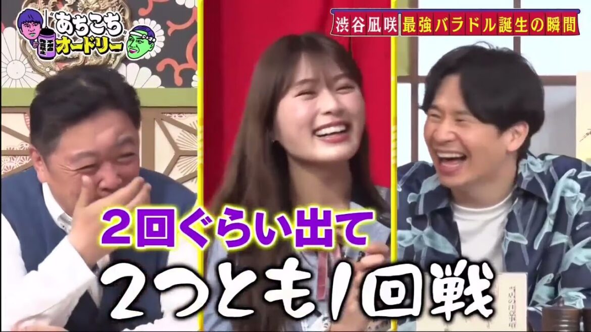 【あちこちオードリー】【広告無し】 ピンとしてバラエティ番組で活躍する伊集院光と渋谷凪咲が登場。バラエティに引っ張りだこの渋谷凪咲が売れるまでの苦悩とお世話になった人とは?伊集院が最近の悩み激白!