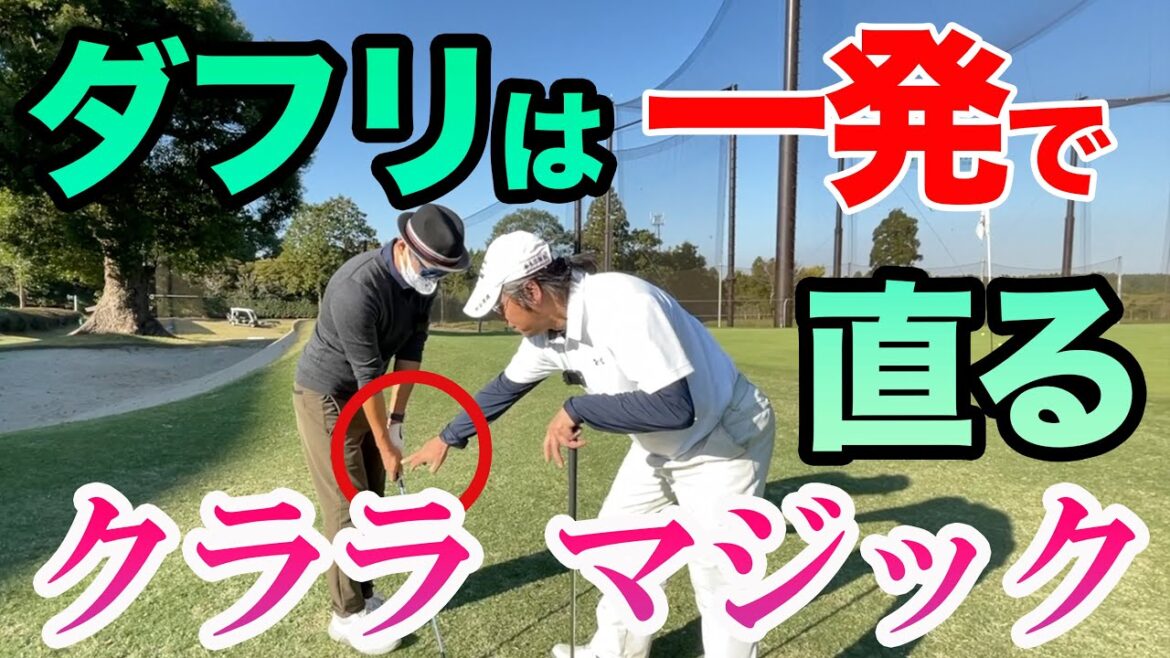 【ダフりが嫌ならこれを見ろ!】クララマジックでアプローチ激変!