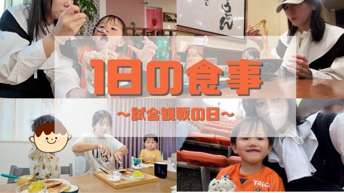 【Vlog】 試合観戦の日3食撮ってみた【J2優勝の瞬間】