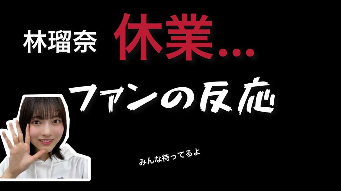 林瑠奈 活動休止ファンの反応