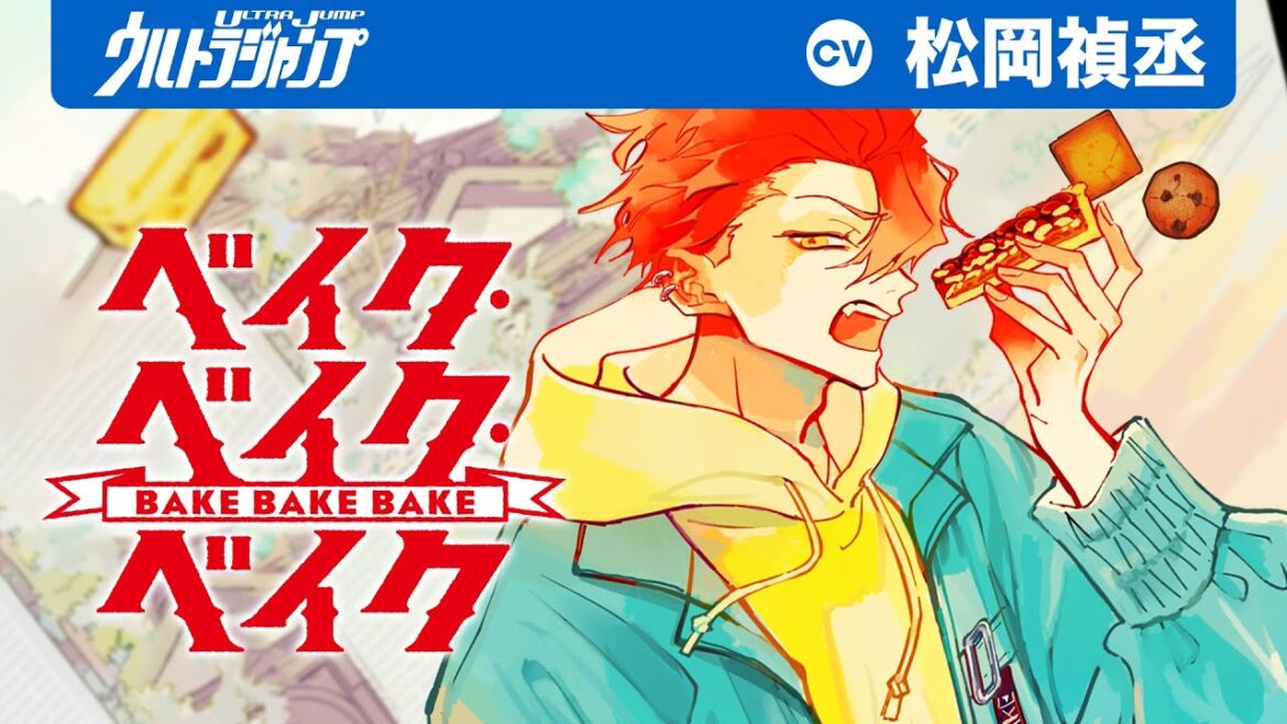 【CV:#松岡禎丞】絶品焼き菓子と壊滅的な接客!コワモテ不器用男子の日常甘笑ゆるコメディ『ベイク・ベイク・ベイク』【漫画】【ボイコミ】