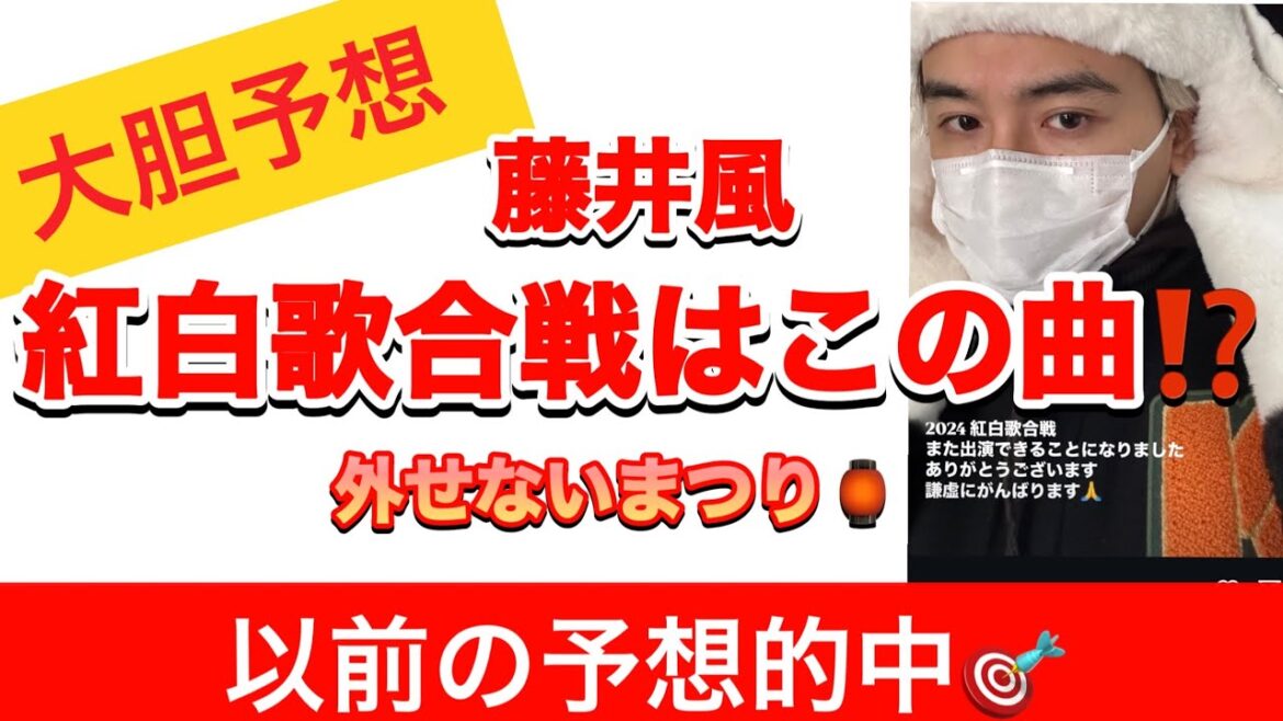 藤井風さんの紅白歌合戦、以前🎯当てた私の独断と偏見予想!!