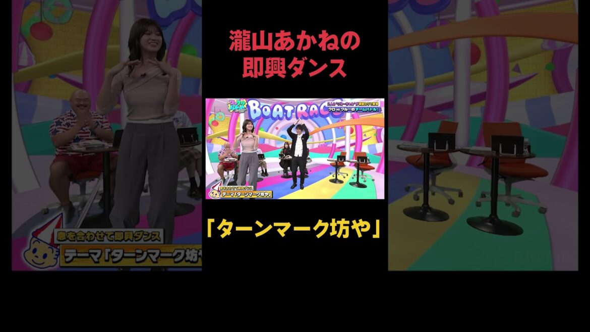 瀧山あかねの即興ダンス「ターンマーク坊や」