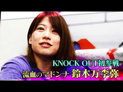 MAROOMS present KNOCK OUT2024 vol.2 鈴木 万李弥プロモーション映像