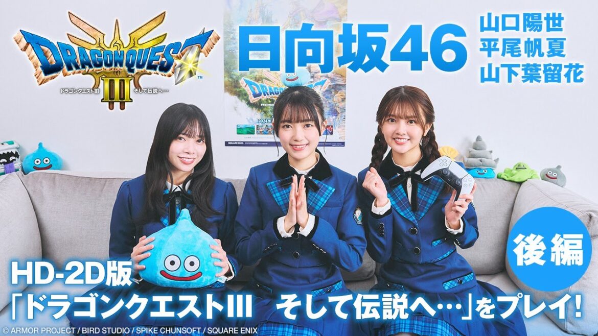 【後編】日向坂46の山口陽世、平尾帆夏、山下葉留花がHD-2D版「ドラゴンクエストIII そして伝説へ…」を体験!衝撃の展開に呆然
