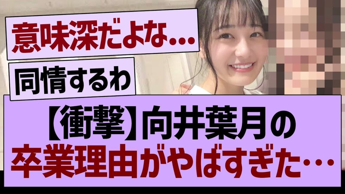 【衝撃】向井葉月の卒業理由がやばすぎた…【乃木坂46・乃木坂工事中・乃木坂配信中】