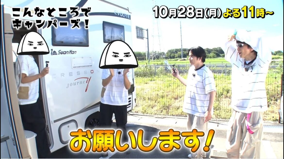 「こんなところでキャンパーズ!」10/28(月)よる11時放送!【BS松竹東急】