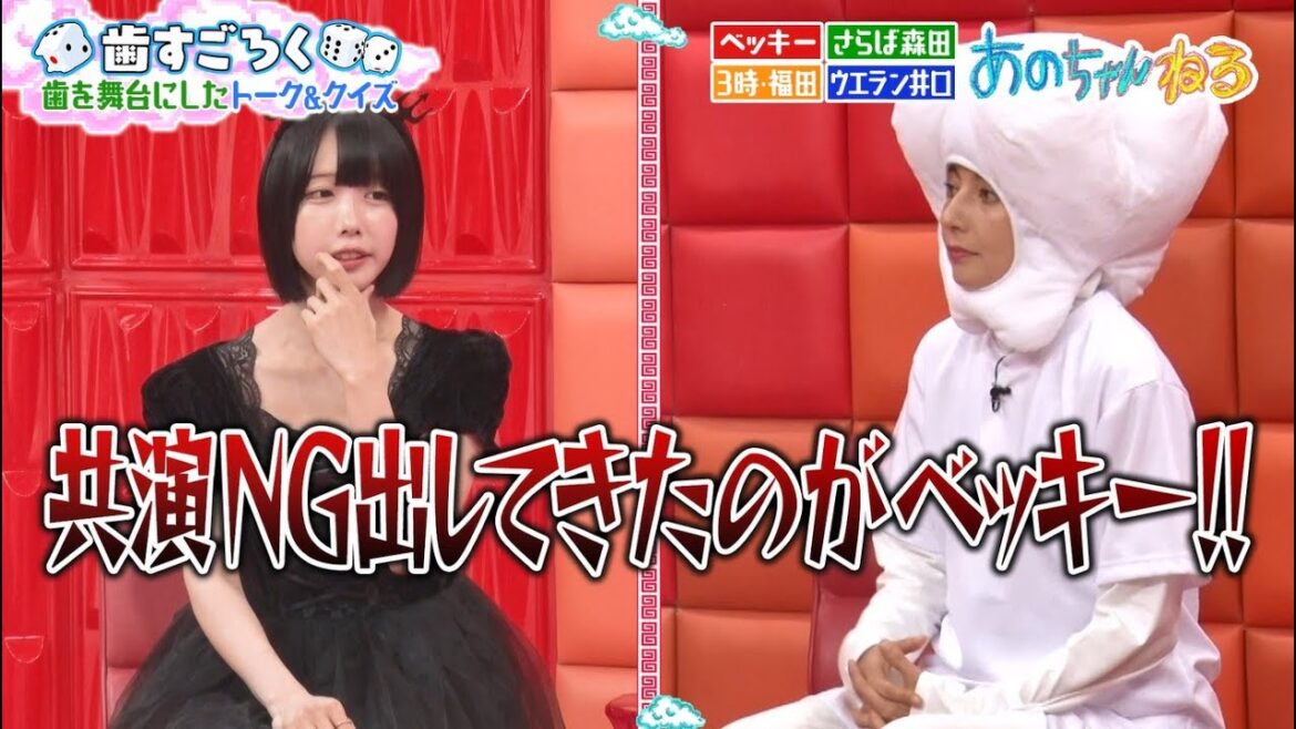 【あの🦷歯すごろく】地獄のゲーム⁉ベッキー&さらば森田&井口&3時福田|#あのちゃんねる #TVer #ABEMA で最新話無料配信中!