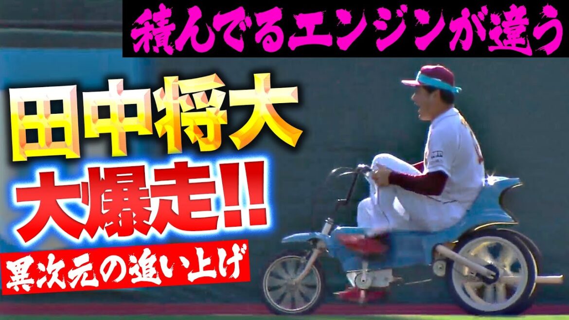 【大爆走】田中将大『積んでるエンジンが違う…三輪車で驚異の追い上げ!』