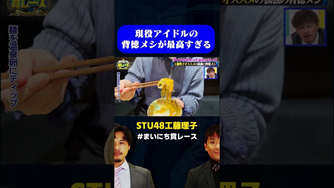 【アイドルの背徳メシ事情】STU48 工藤理子がおすすめ背徳メシを食す! / #孤独の背徳メシGP #まいにち賞レース #shorts #飯テロ
